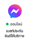 แชทกับเจ้าหน้าที่